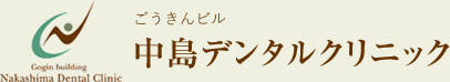 ごうきんビル 中島デンタルクリニック