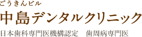 ごうきんビル 中島デンタルクリニック 日本歯科専門医機構認定　歯周病専門医