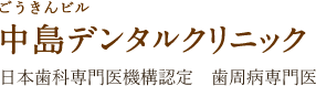 ごうきんビル 中島デンタルクリニック 日本歯科専門医機構認定　歯周病専門医